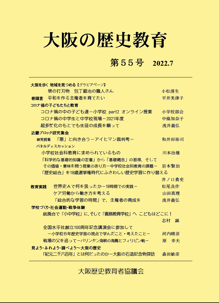 大阪の歴史教育　第55号　2022.7